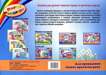 Бумажная книга «Перші шедеври. Альбом з розвитку творчих здібностей дітей 2-3 років» - фото №3 - миниатюра