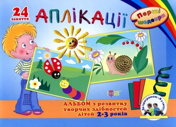 Бумажная книга «Перші шедеври. Альбом з розвитку творчих здібностей дітей 2-3 років» - фото №1 - миниатюра