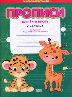 Паперова книга «Прописи для 1-го класу за "Букварем"  Захарійчук, Науменко (у двох частинах)», автор Світлана Кіясь - фото №4 - мініатюра
