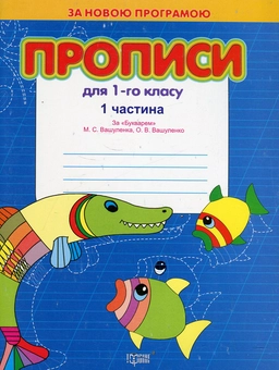 Бумажная книга «Прописи для 1 класу за "Букварем" М. Вашуленка, О. Вашуленко. В 2 частинах. Комплект з 2 книг», авторов Светлана Киясь, Татьяна Мажник - фото №2 - миниатюра