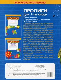 Бумажная книга «Прописи для 1 класу за "Букварем" М. Вашуленка, О. Вашуленко. В 2 частинах. Комплект з 2 книг», авторов Светлана Киясь, Татьяна Мажник - фото №3 - миниатюра