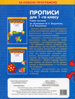 Бумажная книга «Прописи для 1 класу за "Букварем" М. Вашуленка, О. Вашуленко. В 2 частинах. Комплект з 2 книг», авторов Светлана Киясь, Татьяна Мажник - фото №5 - миниатюра