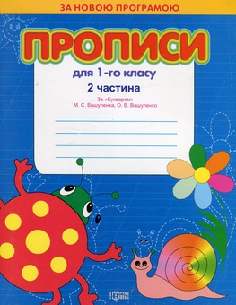 Бумажная книга «Прописи для 1 класу за "Букварем" М. Вашуленка, О. Вашуленко. В 2 частинах. Комплект з 2 книг», авторов Светлана Киясь, Татьяна Мажник - фото №4 - миниатюра
