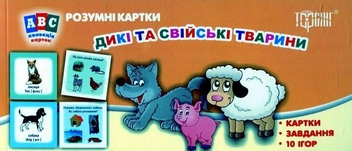 Бумажная книга «Дикі та свійські тварини. Колекція карток» - фото №2 - миниатюра