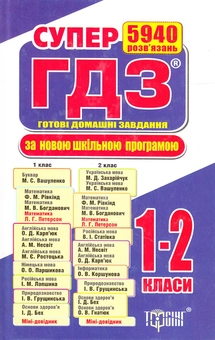 Бумажная книга «Супер ГДЗ. Готові домашні завдання. 1-2 класи», авторов О. Павлова, Ольга Муренец, И. Замлила - фото №2 - миниатюра