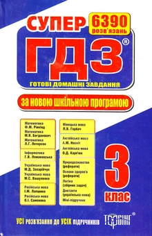 Паперова книга «Супер ГДЗ. Готові домашні завдання. 3 клас», авторів С. Нечепоренко, І. Замліла, О. Павлова - фото №1 - мініатюра