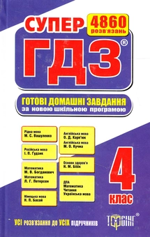 Паперова книга «Супер ГДЗ. Готові домашні завдання. 4 клас», авторів Н. Айзацька, Оксана Безкоровайна, Л. Бойко - фото №2 - мініатюра