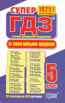 Бумажная книга «Супер ГДЗ. Готові домашні завдання. 5 клас», авторов Александр Роганин, Л. Колгатина, О. Луган - фото №2 - миниатюра