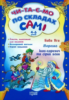 Бумажная книга «Баба Яга. Морозко. Іван-Царевич та сірий вовк» - фото №1 - миниатюра