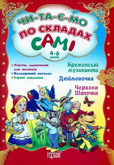 Бумажная книга «Бременські музиканти. Дюймовочка. Червона Шапочка» - фото №2 - миниатюра
