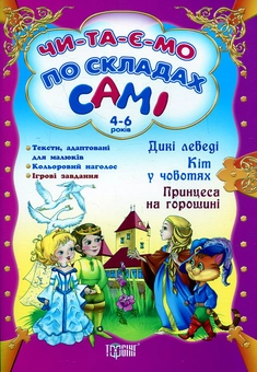 Бумажная книга «Дикі лебеді. Кіт у чоботях. Принцеса на горошині» - фото №1 - миниатюра