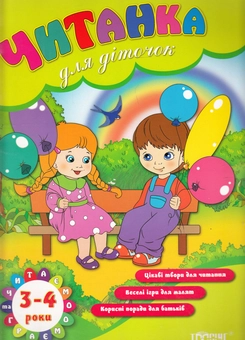 Бумажная книга «Читанка для діточок. 3-4 роки» - фото №1 - миниатюра