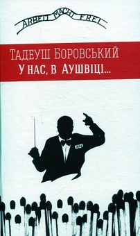 Паперова книга «У нас, в Аушвіці...», автор Тадеуш Боровський - фото №1 - мініатюра