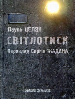 Паперова книга «Світлотиск», автор Пауль Целан - фото №1 - мініатюра