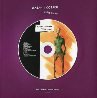 Паперова книга «Жадан і Собаки. Бийся за неї (+ CD-ROM)», автор Сергій Жадан - фото №1 - мініатюра