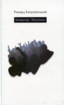 Паперова книга «Імператор. Шахіншах», автор Ришард Капусцінський - фото №2 - мініатюра