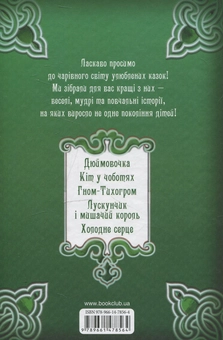 Паперова книга «Смарагдова книга казок» - фото №3 - мініатюра