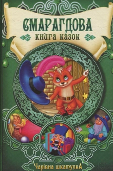 Паперова книга «Смарагдова книга казок» - фото №1 - мініатюра