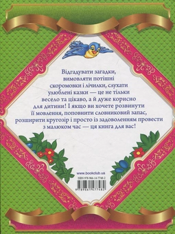 Паперова книга «Загадки. Лічилки. Скоромовки. Чистомовки. Казки» - фото №3 - мініатюра