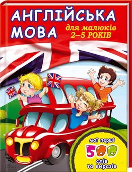 Бумажная книга «Англійська мова для малюків 2–5 років. Мої перші 500 слів та виразів», автор Татьяна Рыбакова - фото №2 - миниатюра