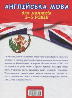 Бумажная книга «Англійська мова для малюків 2–5 років. Мої перші 500 слів та виразів», автор Татьяна Рыбакова - фото №3 - миниатюра