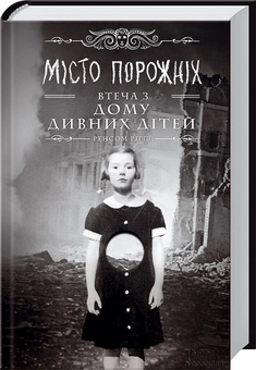 Бумажная книга «Дім дивних дітей. Книга 2. Місто Порожніх. Втеча з Дому дивних дітей», автор Ренсом Риггз - фото №2 - миниатюра