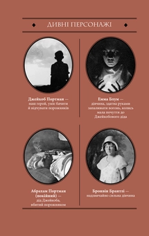 Бумажная книга «Дім дивних дітей. Книга 2. Місто Порожніх. Втеча з Дому дивних дітей», автор Ренсом Риггз - фото №4 - миниатюра