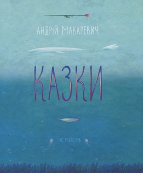 Бумажная книга «Казки», автор Андрей Макаревич - фото №1 - миниатюра