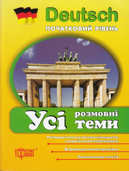 Бумажная книга «Усі розмовні теми», автор Тамара Старченко - фото №2 - миниатюра