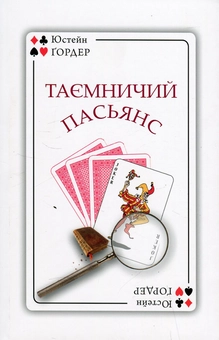Паперова книга «Таємничий пасьянс», автор Юстейн Гордер - фото №2 - мініатюра