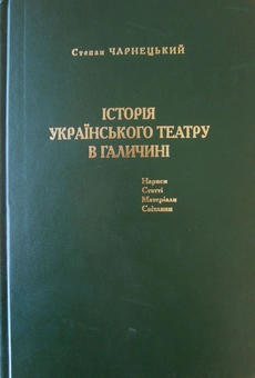 Бумажная книга «Історія українського театру в Галичині», автор Степан Чарнецкий - фото №2 - миниатюра