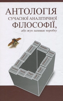 Бумажная книга «Антологія сучасної аналітичної філософії, або жук залишає коробку» - фото №2 - миниатюра