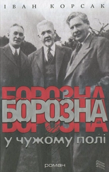 Бумажная книга «Борозна в чужому полі», автор Иван Корсак - фото №2 - миниатюра