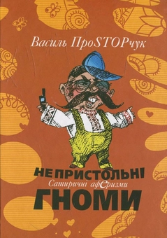 Паперова книга «Непристольні гноми», автор Василь Простопчук - фото №2 - мініатюра