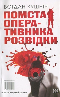 Бумажная книга «Помста оперативника розвідки», автор Богдан Кушнир - фото №2 - миниатюра