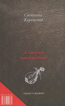 Паперова книга «Зі старого манускрипту», автор Світлана Короненко - фото №3 - мініатюра