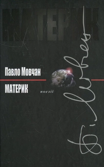 Паперова книга «Материк», автор Павло Мовчан - фото №2 - мініатюра