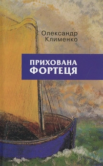 Паперова книга «Прихована фортеця», автор Олександр Клименко - фото №1 - мініатюра