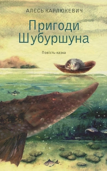 Бумажная книга «Пригоди Шубуршуна», автор Алесь Карлюкевич - фото №1 - миниатюра