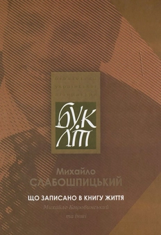 Паперова книга «Що записано в книгу життя», автор Михайло Слабошпицький - фото №2 - мініатюра