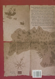 Бумажная книга «Життя та дивовижні пригоди козака Миколи на безлюдному острові», авторов Валентин Золотополец, Игорь Федив - фото №3 - миниатюра