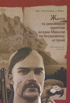 Бумажная книга «Життя та дивовижні пригоди козака Миколи на безлюдному острові», авторов Валентин Золотополец, Игорь Федив - фото №2 - миниатюра