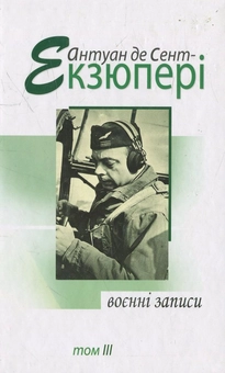 Бумажная книга «Воєнні записи. 1939-1944 рр. В 4 томах. Том ІІІ», автор Антуан де Сент-Экзюпери - фото №1 - миниатюра