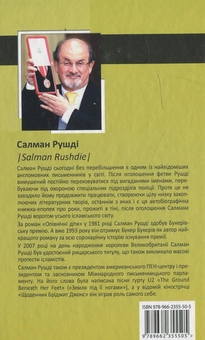 Паперова книга «Джозеф Антон. Спогади», автор Салман Рушді - фото №3 - мініатюра