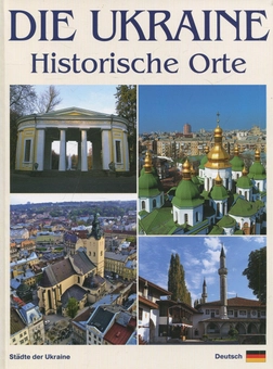 Бумажная книга «Die Ukraine. Historische Orte», автор Сергей Удовик - фото №2 - миниатюра