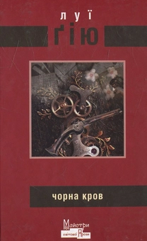 Бумажная книга «Чорна кров», автор Луи Гийу - фото №2 - миниатюра