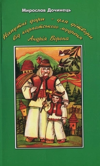 Бумажная книга «Напутні дари - для дітвори від карпатського мудреця Андрія Ворона», автор Мирослав Дочинец - фото №2 - миниатюра
