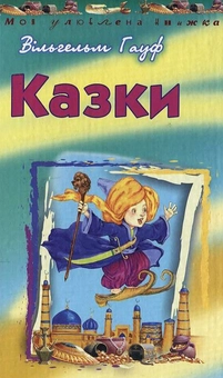 Бумажная книга «Вільгельм Гауф. Казки», автор Вильгельм Гауф - фото №2 - миниатюра