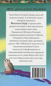 Бумажная книга «Вільгельм Гауф. Казки», автор Вильгельм Гауф - фото №3 - миниатюра