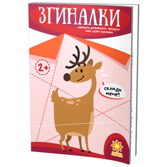 Бумажная книга «Здібні пальчики. Згиналки» - фото №1 - миниатюра